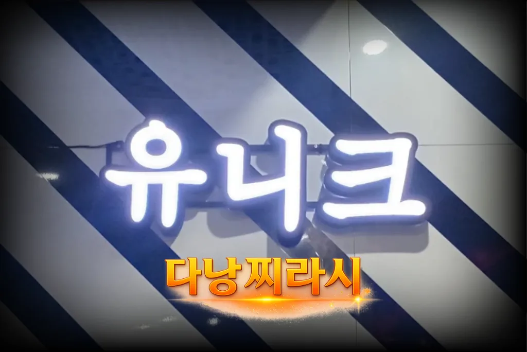 다낭 유니크 가라오케 로고입니다.